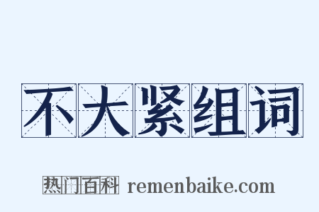 不大紧组词是什么意思的图片